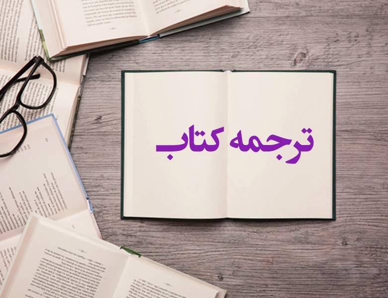 چرا ترجمه کتاب مهم است؟