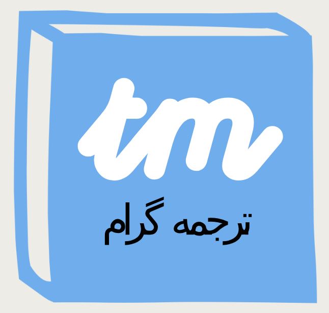 ترجمه گرام