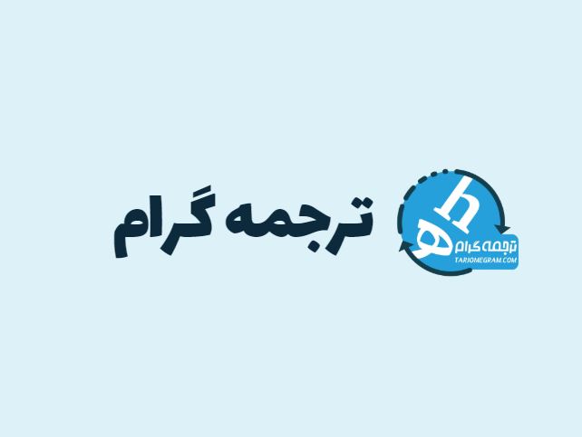 ترجمه تخصصی زمین شناسی و معدن